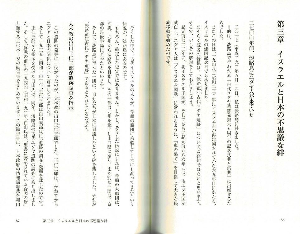 『元イスラエル大使が語る神国日本 NIPPON DO 神代から大東亜戦争、現代まで貫く「日本精神」とは　エリ・コーヘン