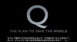 Q -THE PLAN TO SAVE THE WORLD、世界救済計画、ケネディ、Ｑanon、Ｑアノン、トランプ大統領、ＮＳＡ、ディープステート、カバール秘密結社、ＣＩＡ、ＦＢＩ、フェイクニュース、不正選挙、犯罪メディア、偽旗テロ、９１１、日本語字幕付