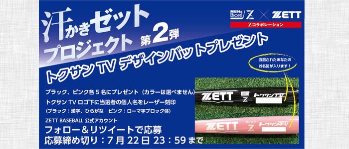 野球懸賞 トクサンTVデザインオリジナル木製バットを10名様にプレゼント ZETT BASEBALL