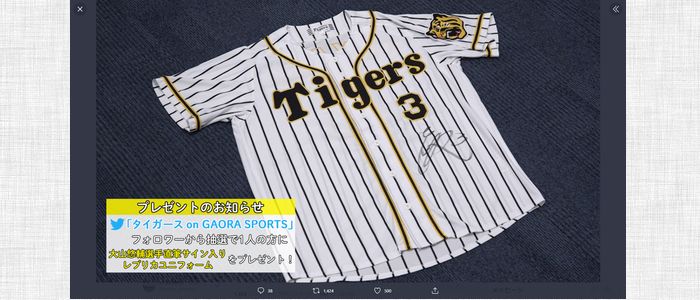 野球懸賞 阪神タイガース・大山悠輔選手の直筆サイン入りユニフォームを１人の方にプレゼント　GAORA SPORTS