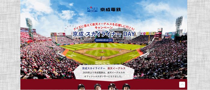野球懸賞 クイズに答えて楽天イーグルスを応援しに行こう！キャンペーン 京成電鉄