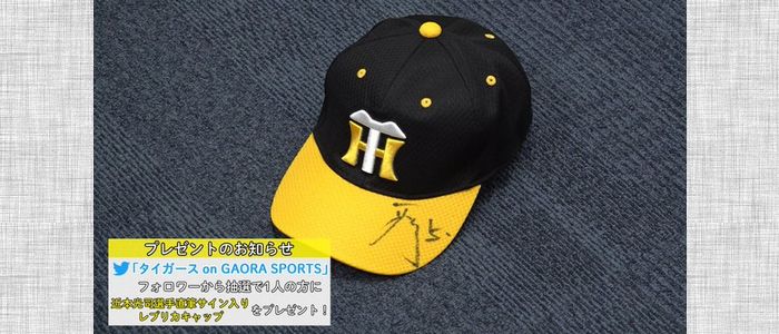 野球懸賞 阪神タイガース 近本光司 選手の直筆サイン入りレプリカキャップを１人の方にプレゼント GAORA SPORTS
