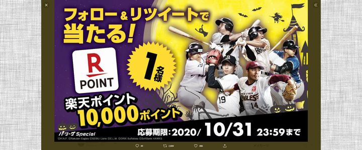 野球懸賞 楽天ポイント10,000ポイントが当たる！RakutenTV