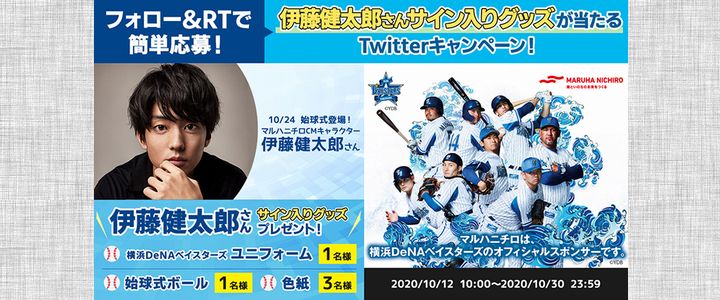 野球懸賞 伊藤健太郎サイン入り始球式ボールやユニフォームなどが合計 5名様に当たる！Twitterキャンペーン マルハニチロ