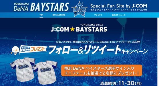 野球懸賞 べイスターズ選手サイン入りユニフォームTシャツを抽選で合計2名様にプレゼント 横浜DeNAベイスターズ Special Fan ツイッター by J：COM