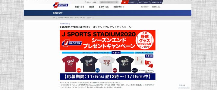 野球懸賞 J SPORTS STADIUM 2020シーズンエンドプレゼントキャンペーン