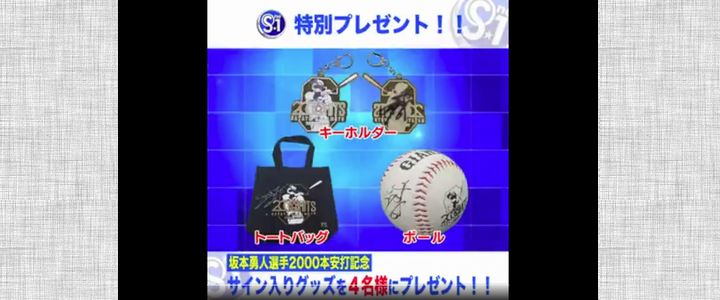 野球懸賞 坂本勇人選手 2000本安打記念グッズを直筆サイン入りでプレゼント TBS S☆1