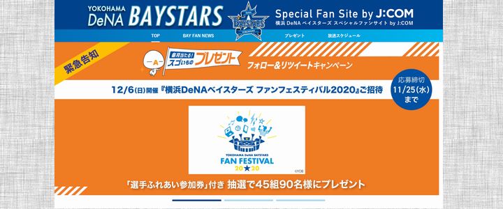 野球懸賞 横浜DeNAベイスターズ ファンフェスティバル2020ご招待 JCOM