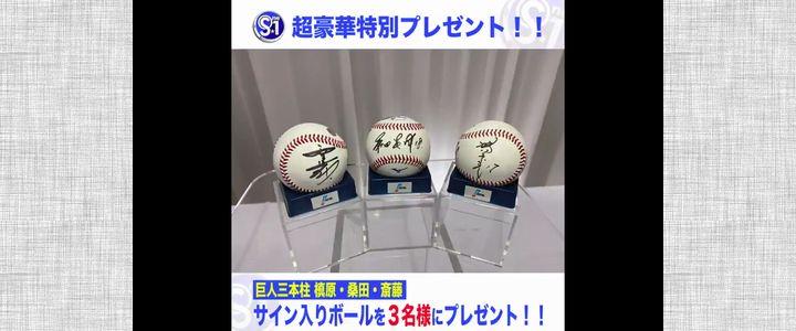 野球懸賞 巨人三本柱 槇原・桑田・斎藤 サイン入りボールをプレゼント TBS☆1