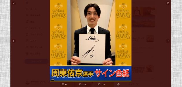 野球懸賞 ソフトバンク 周東佑京選手のサイン色紙をプレゼント TBS 野球『S☆1 BASEBALL』
