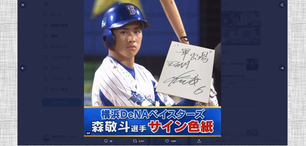 野球懸賞 ベイスターズ 森敬斗選手サイン色紙 プレゼント TBS野球『S☆1 BASEBALL』