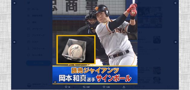 野球懸賞 巨人 岡本和真選手サインボールを1名様にプレゼント TBS野球『S☆1 BASEBALL』