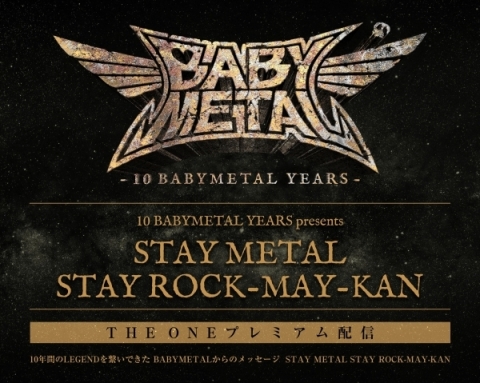 Babymetal配信ライブ Stay Metal Stay Rock May Kan のセットリストと武道館10公演日程 Babymetalの楽園