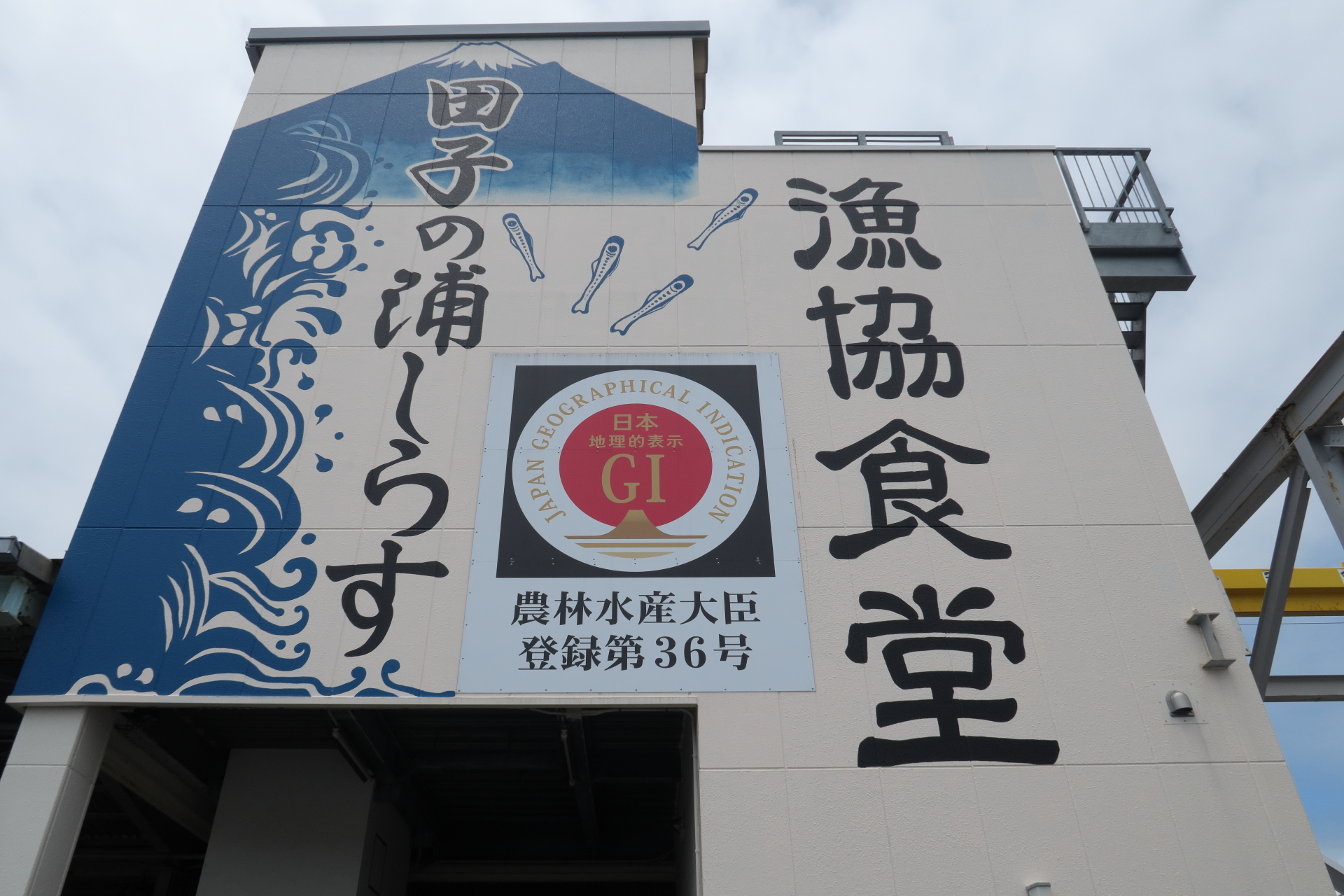 田子の浦　漁協食堂
