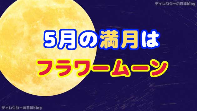 5月の満月は「フラワームーン」今夜(5/7）の満月が私たちを明るく照らしてくれる…