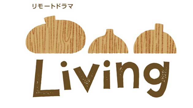 家族である俳優陣が“家族”を演じるリモートドラマ新作「Living」制作決定!