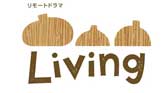 NHKリモートドラマ「Living」
