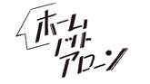 大阪発リモートドラマ「ホーム・ノット・アローン」完全版 （2020/5/30）