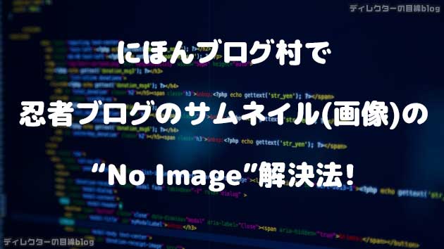 にほんブログ村で忍者ブログのサムネイル(画像)のNo Image解決法