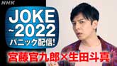 【特集ドラマ】JOKE～2022パニック配信! （2020/8/10） 感想