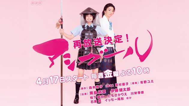 NHKドラマ「アシガール(再放送)」の感想を、4/17(金)より書きます!