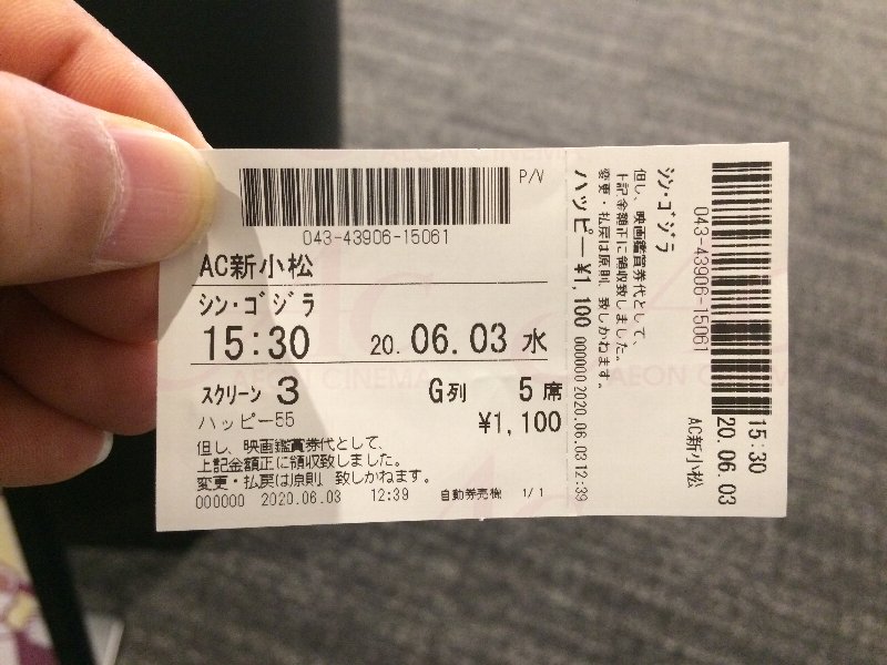 20200603 『シン・ゴジラ』チケット