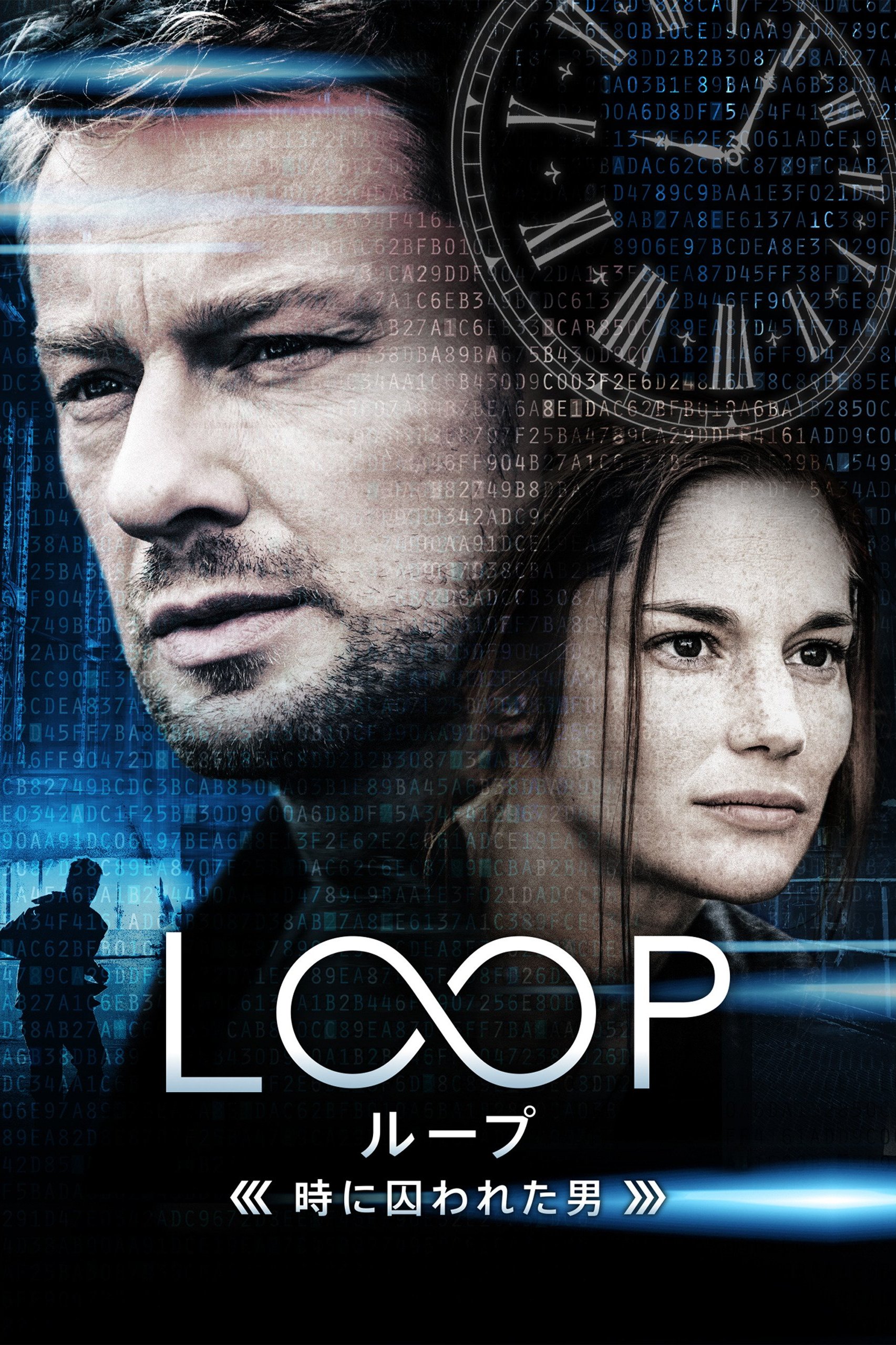『LOOP／ループ－時に囚われた男－』ポスター画像