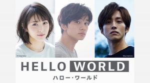 『HELLO WORLD』キャスト