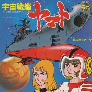 『宇宙戦艦ヤマト』主題歌ジャケット