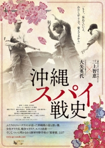 『沖縄スパイ戦史』ポスター画像