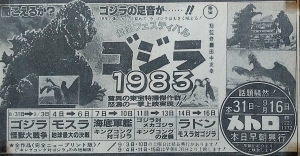 『ゴジラ1983』in メトロ劇場