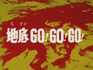 「地底GO!GO!GO!」タイトル