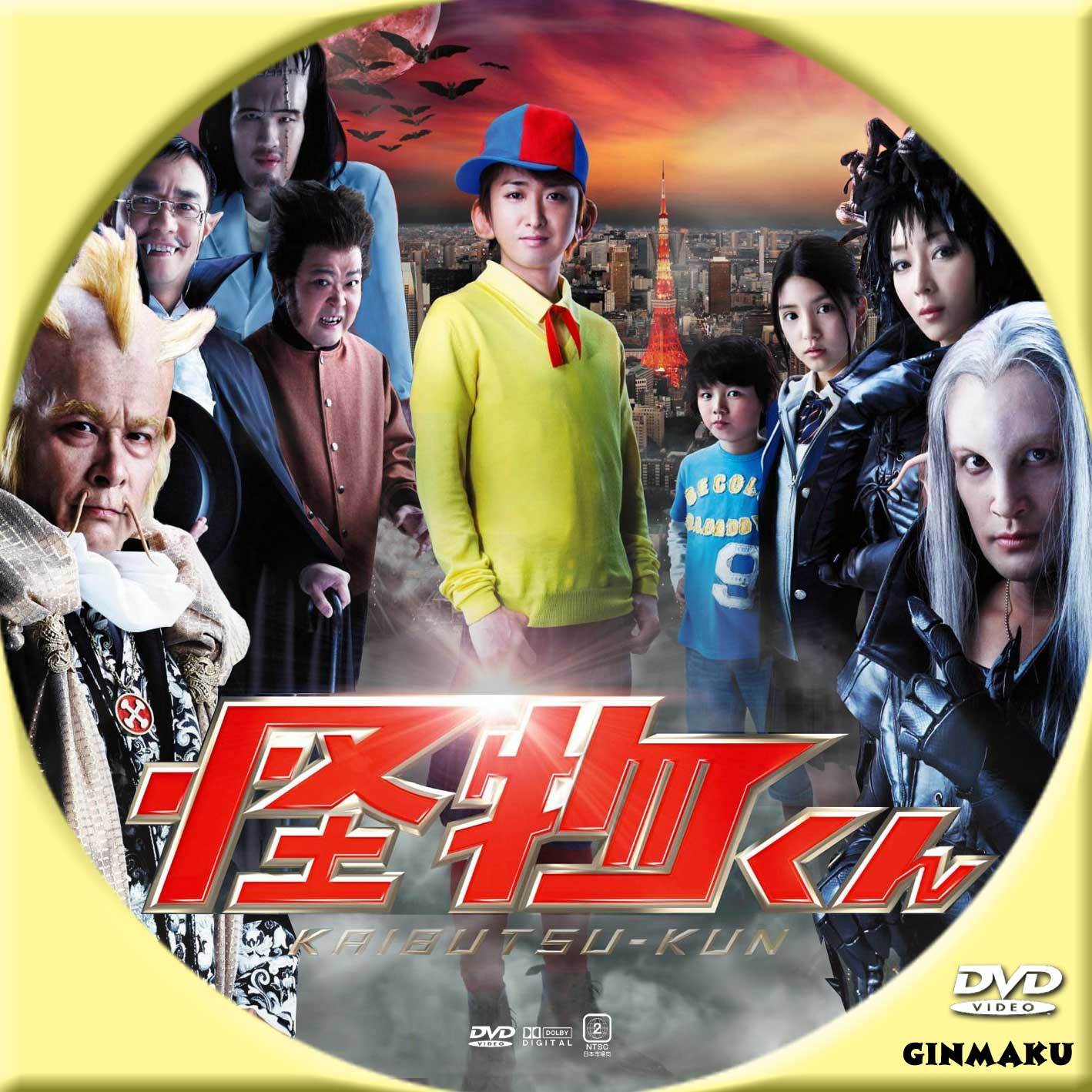 怪物くん | GINMAKU Custom DVD＆Blu-ray labels blog版／映画・洋画