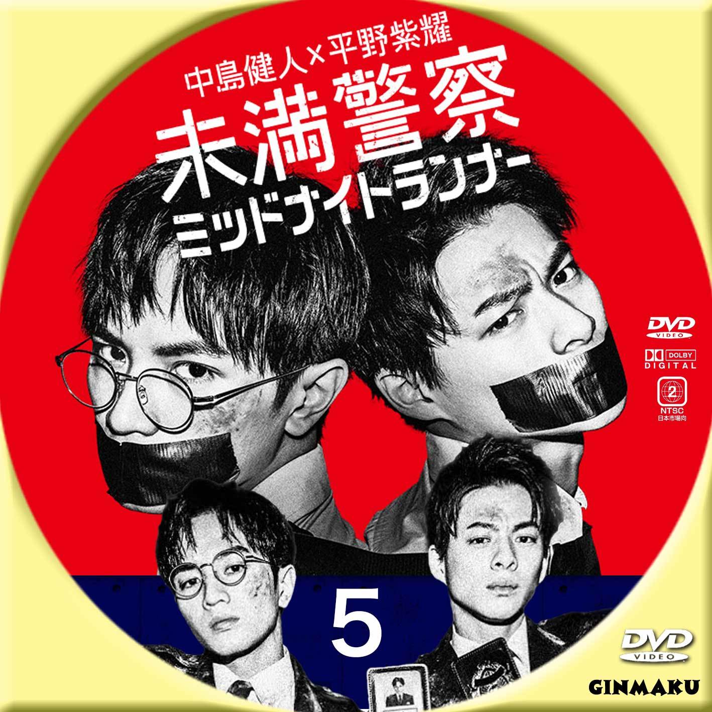 未満警察ミッドナイトランナー | GINMAKU Custom DVD＆Blu-ray labels 