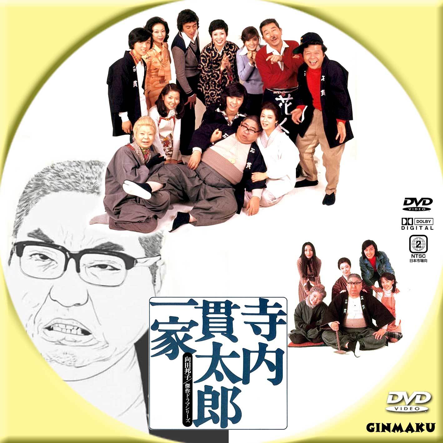 寺内貫太郎一家 | GINMAKU Custom DVD＆Blu-ray labels blog版／映画