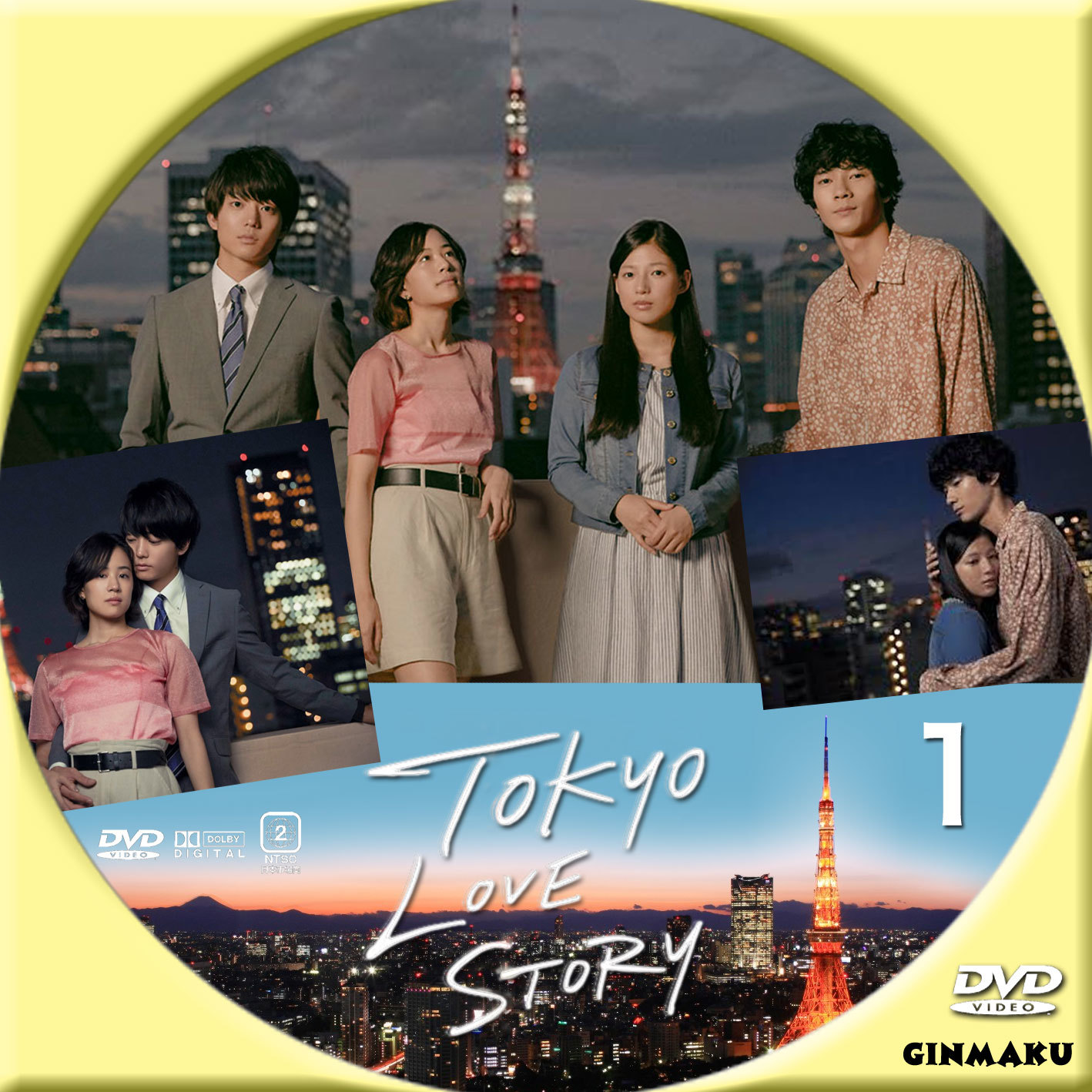 東京ラブストーリー2020 | GINMAKU Custom DVD＆Blu-ray labels blog版