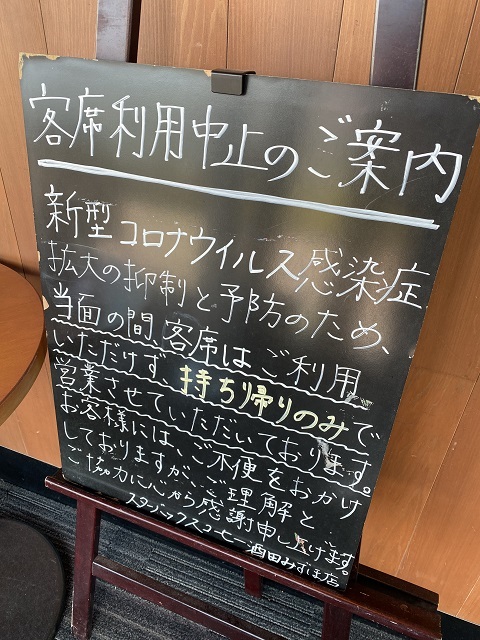 スターバックスコーヒージャパン 酒田みずほ店 コロナ1
