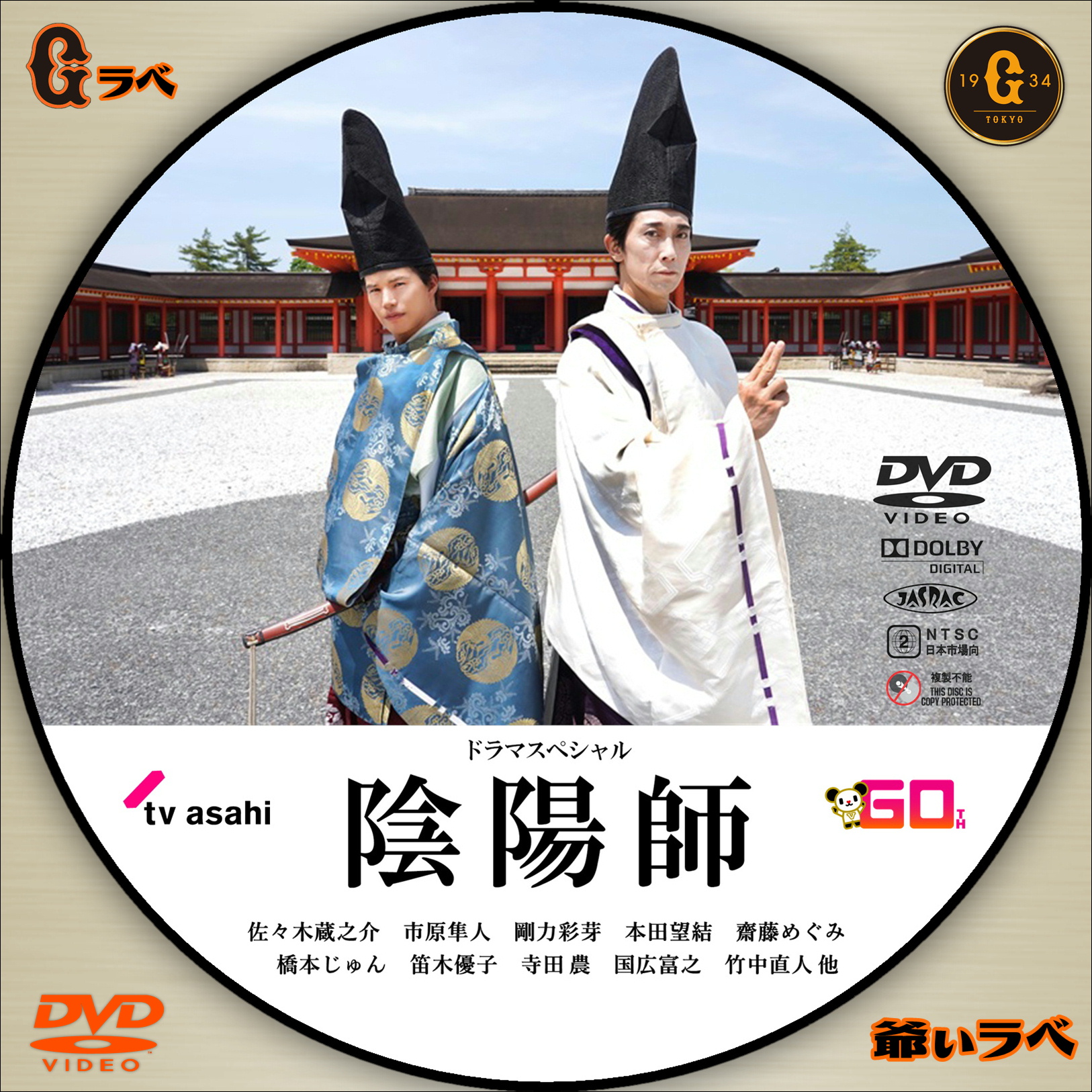 陰陽師（DVD）