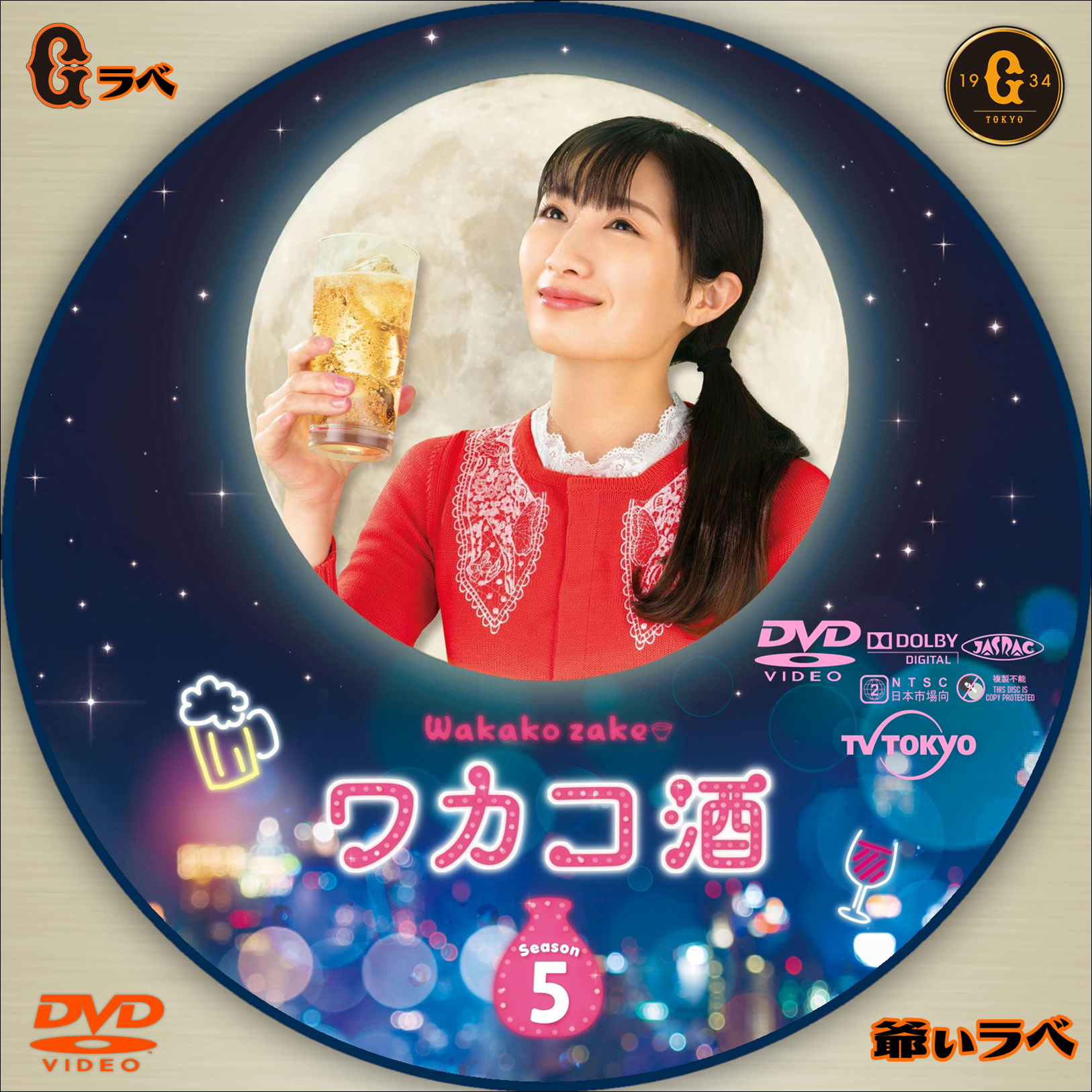 ワカコ酒 Season5（DVD）