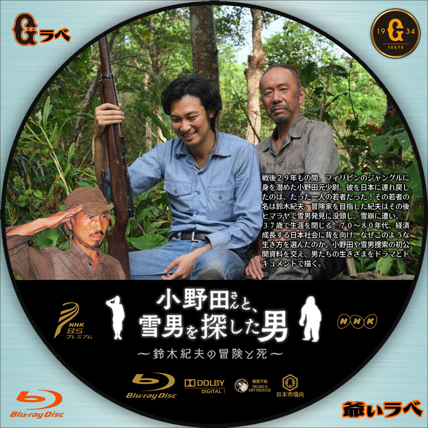 小野田さんと雪男を探した男（Blu-ray）