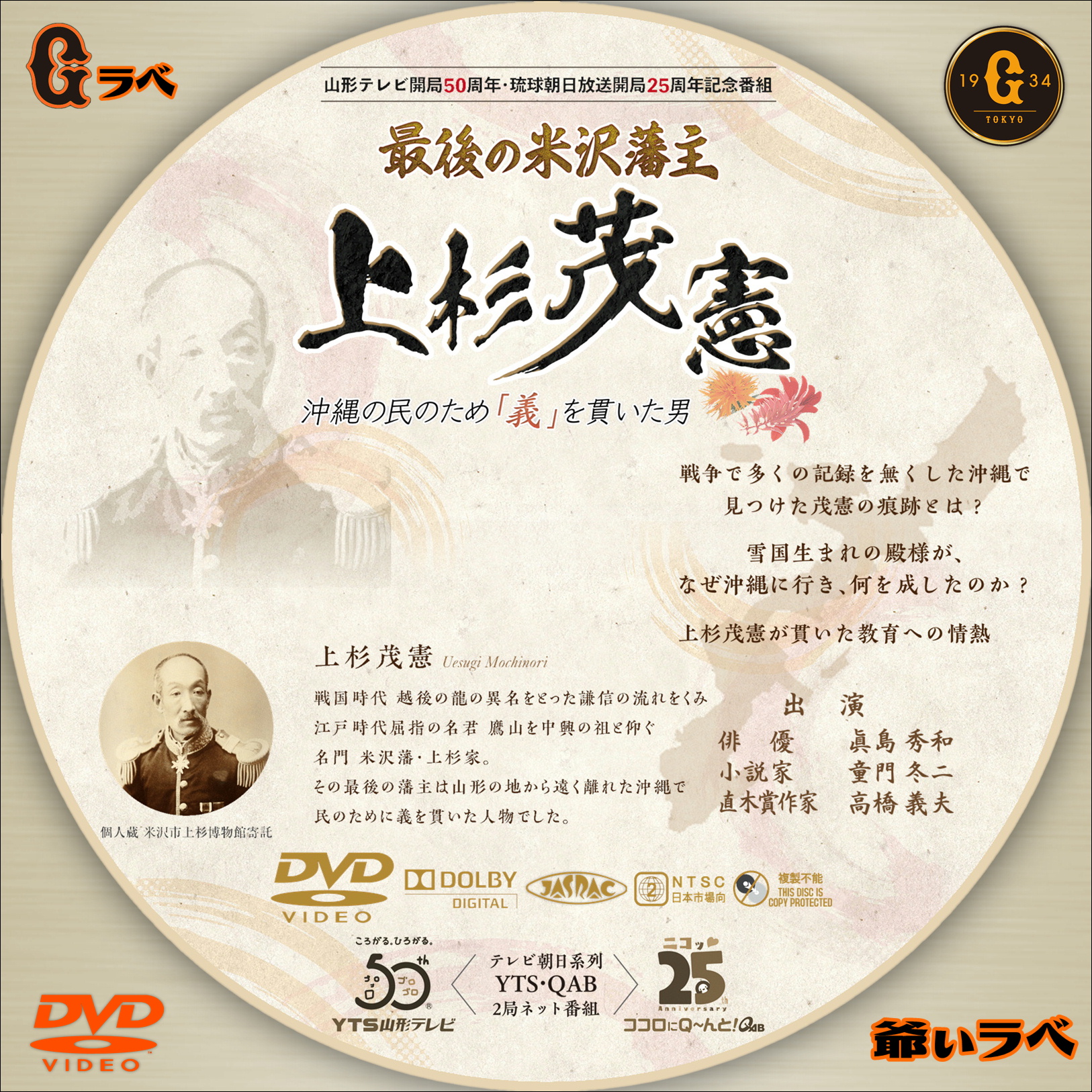 最後の米沢藩主 上杉茂憲（DVD）