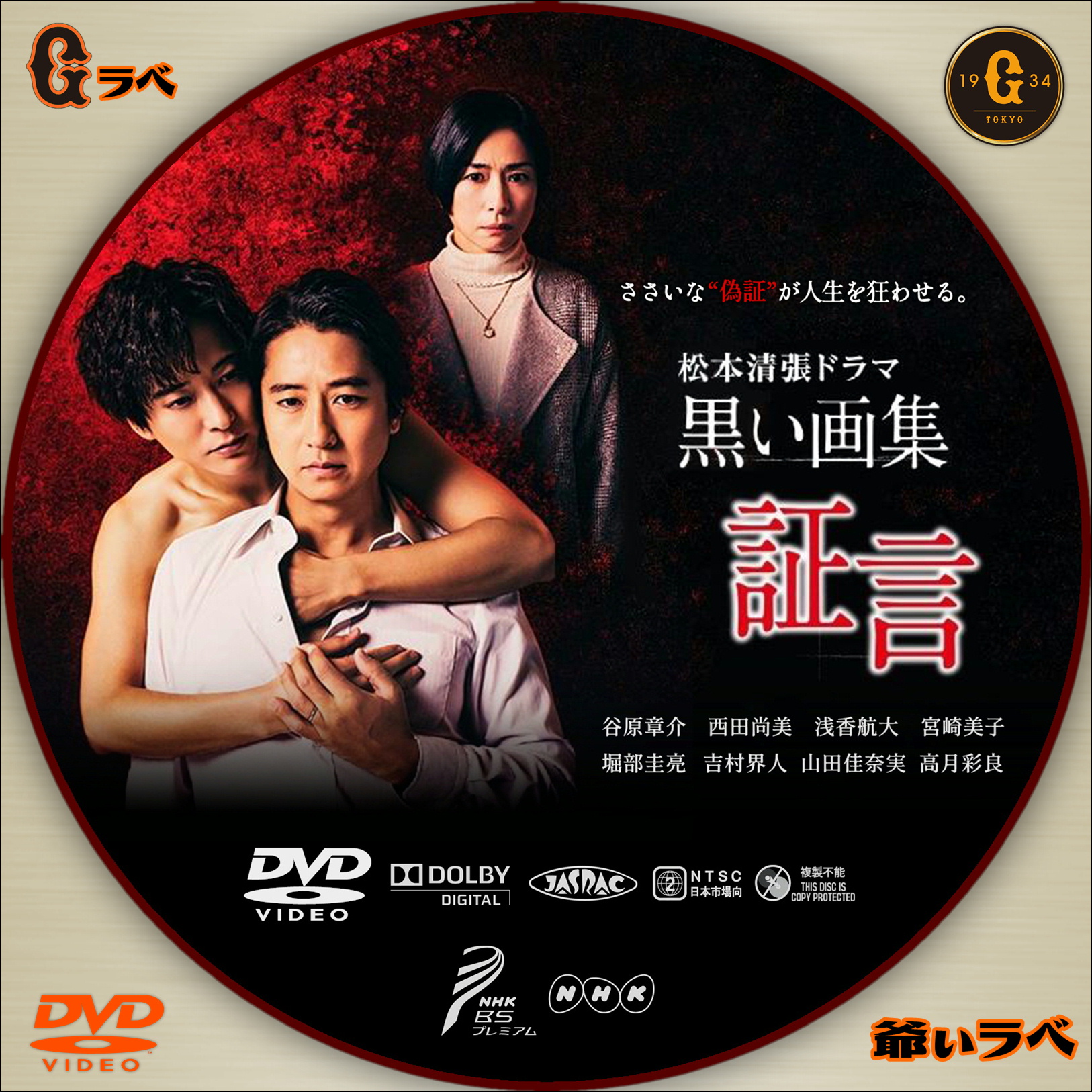 NHK 松本清張ドラマ「黒い画集～証言～」（DVD）