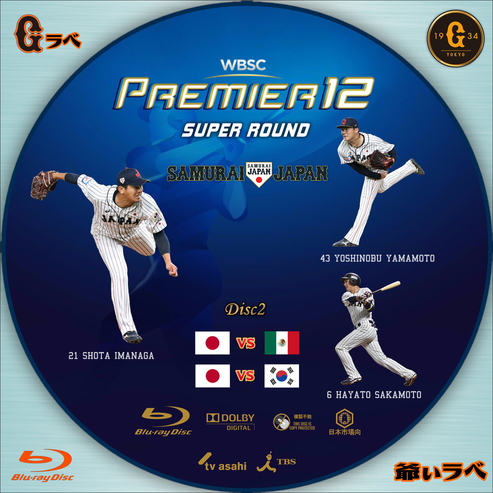 2019 WBSC プレミア12 Disc2（Blu-ray）