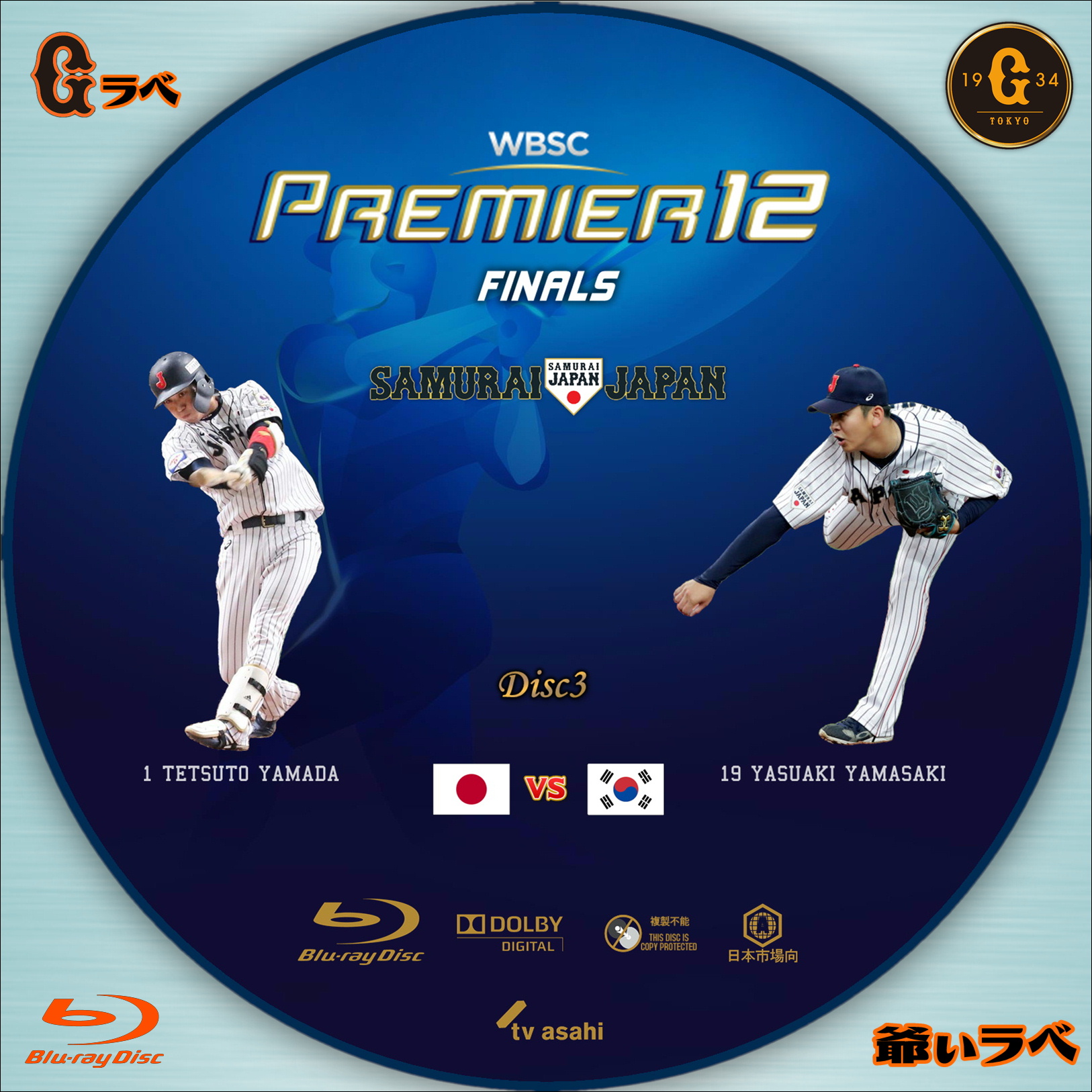 2019 WBSC プレミア12 Disc3（Blu-ray）