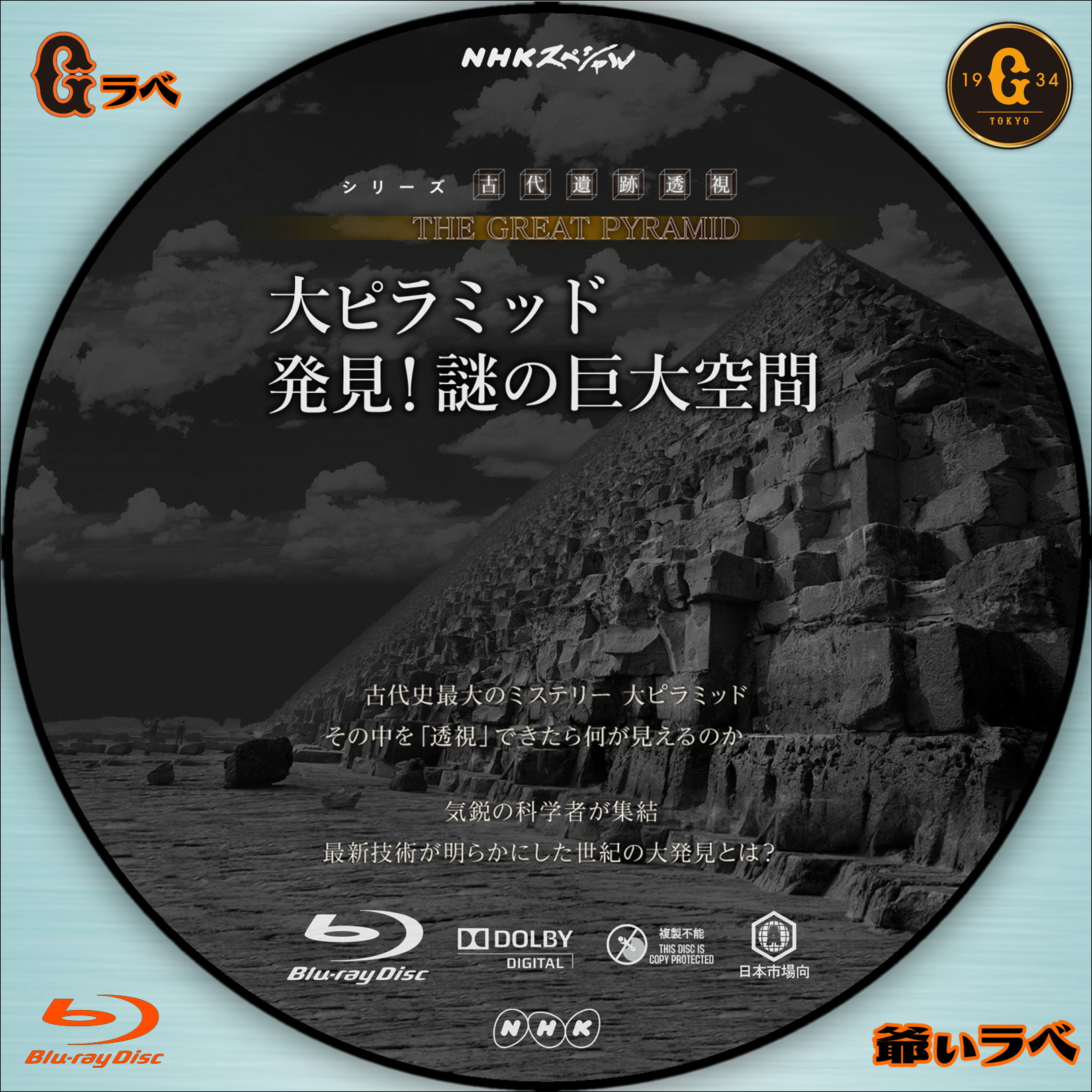 NHK 大ピラミッド 発見！謎の巨大空間（Blu-ray）