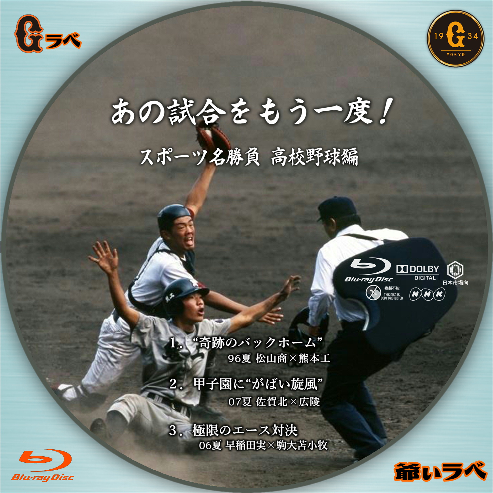 NHK あの試合をもう一度！高校野球編（Blu-ray）