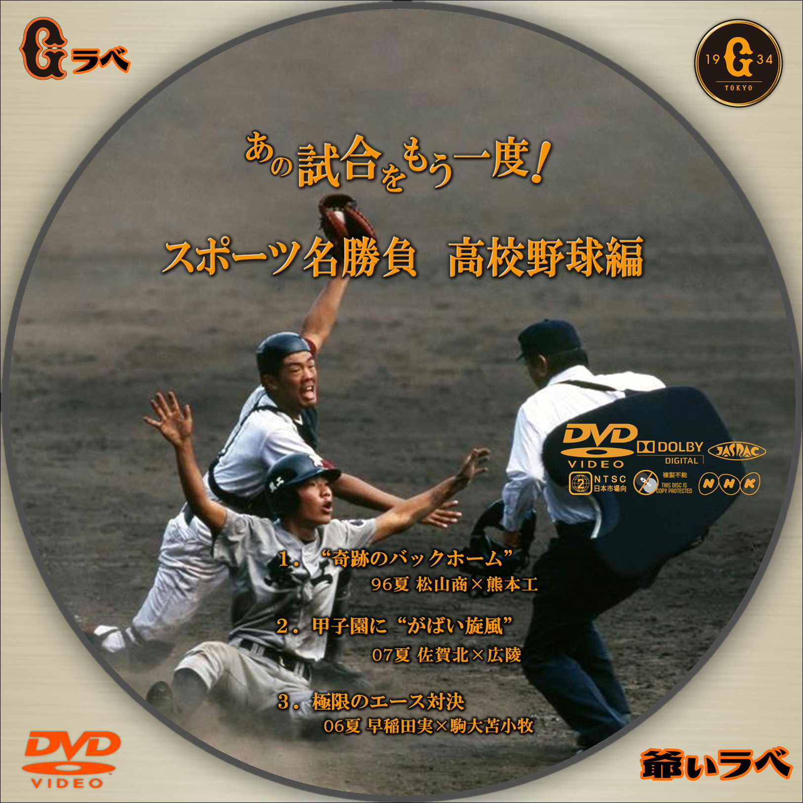 NHK あの試合をもう一度！高校野球編 Type-B（DVD）