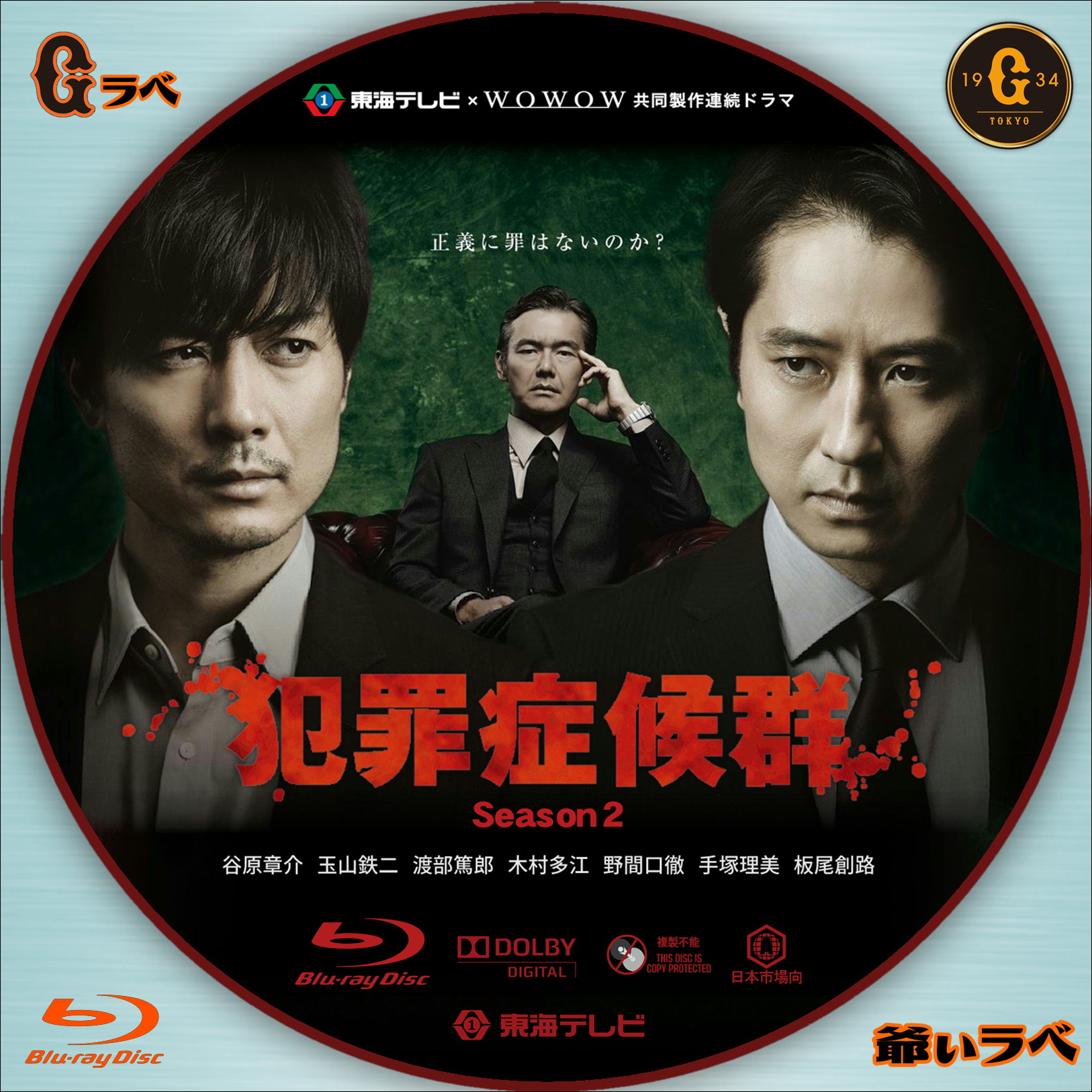 犯罪症候群 Season2（Blu-ray）