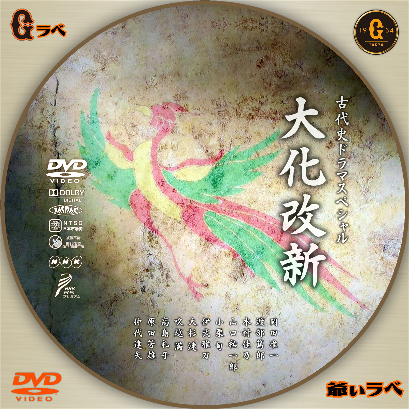 NHK 大化改新（DVD）