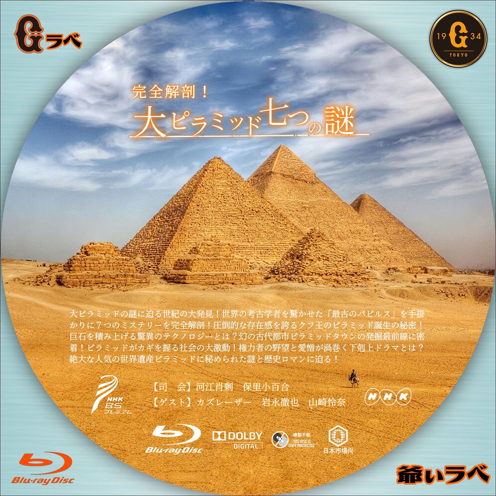 NHK 完全解剖！大ピラミッド七つの謎（Blu-ray）